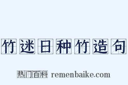 竹迷日种竹造句是什么意思的图片